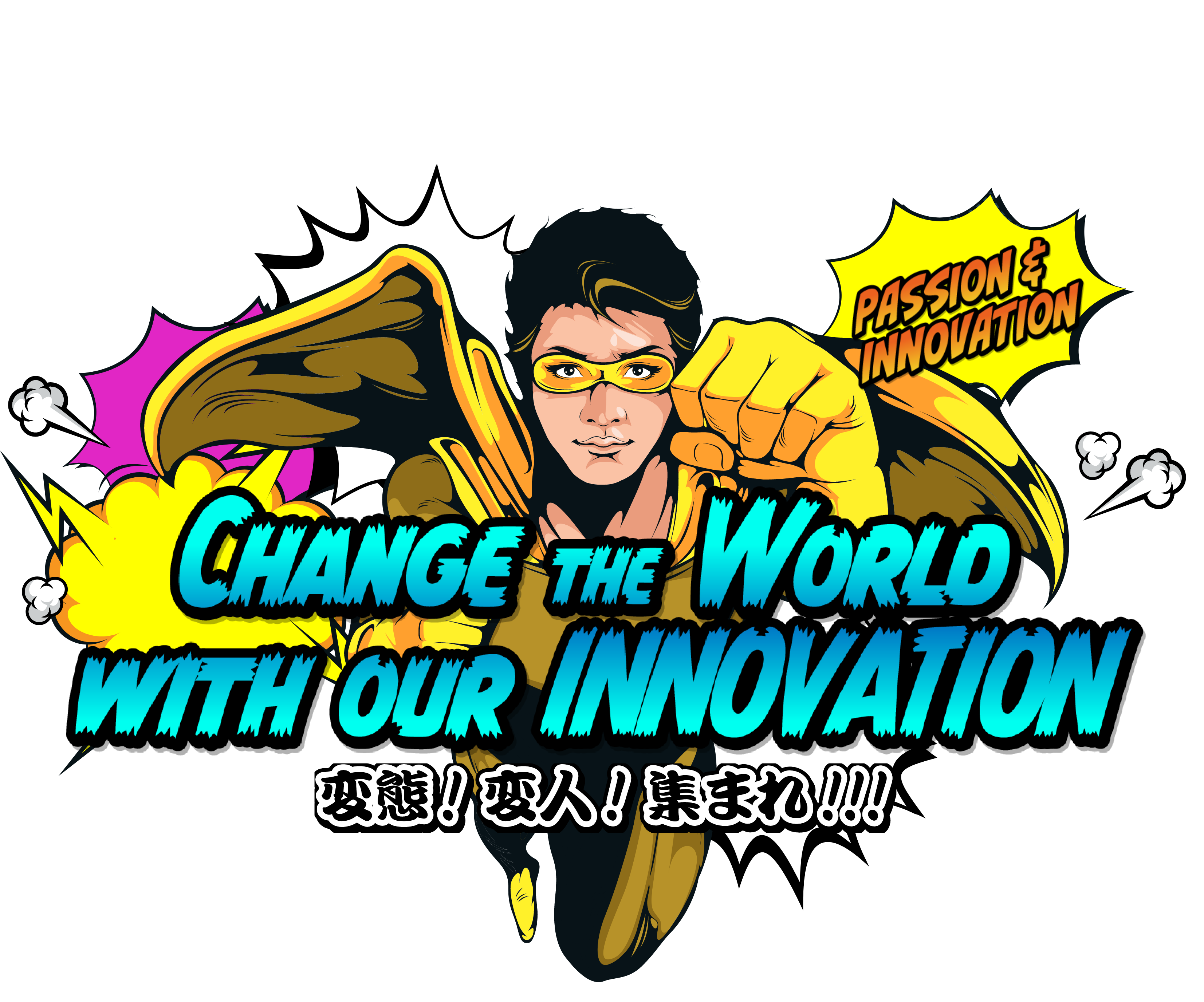 CHANGE THE WORLD WITH OUR INNOVATION 変態！変人！集まれ！！！