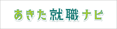 あきた就職ナビ