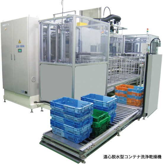 遠心脱水型コンテナ洗浄乾燥機