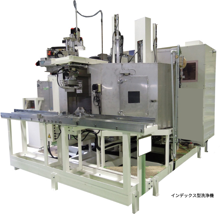 インデックス型洗浄機