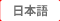 日本語
