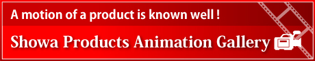 A motion of a product is known well!Showa Products Animation Gallery