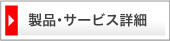 製品・サービス紹介
