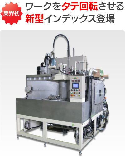 業界初ワークをタテ回転させる新型インデックス登場