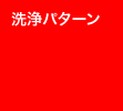 洗浄パターン
