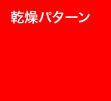 乾燥パターン