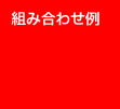 組み合わせ例