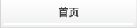 首页