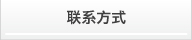 联系方式