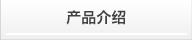 产品介绍