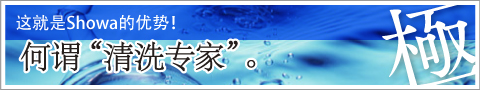 这就是Showa的优势！